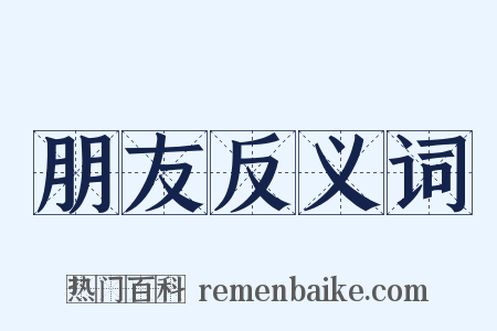 朋友反义词是什么意思的图片